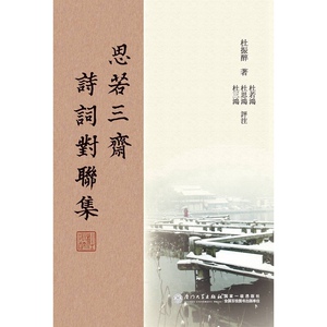思若三斋诗词对联集?评注