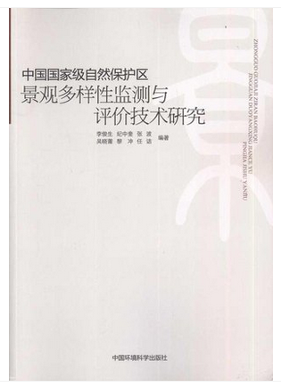 中国国家级自然保护区景观多样性监测与评价技术研究