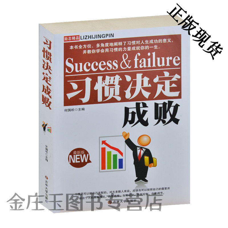 习惯决定成败 励志精品习惯决定一生的成败成功离不开好习惯 青春励志成功礼仪思考交际的习惯 青少年读物10-12-15岁 养成好习惯