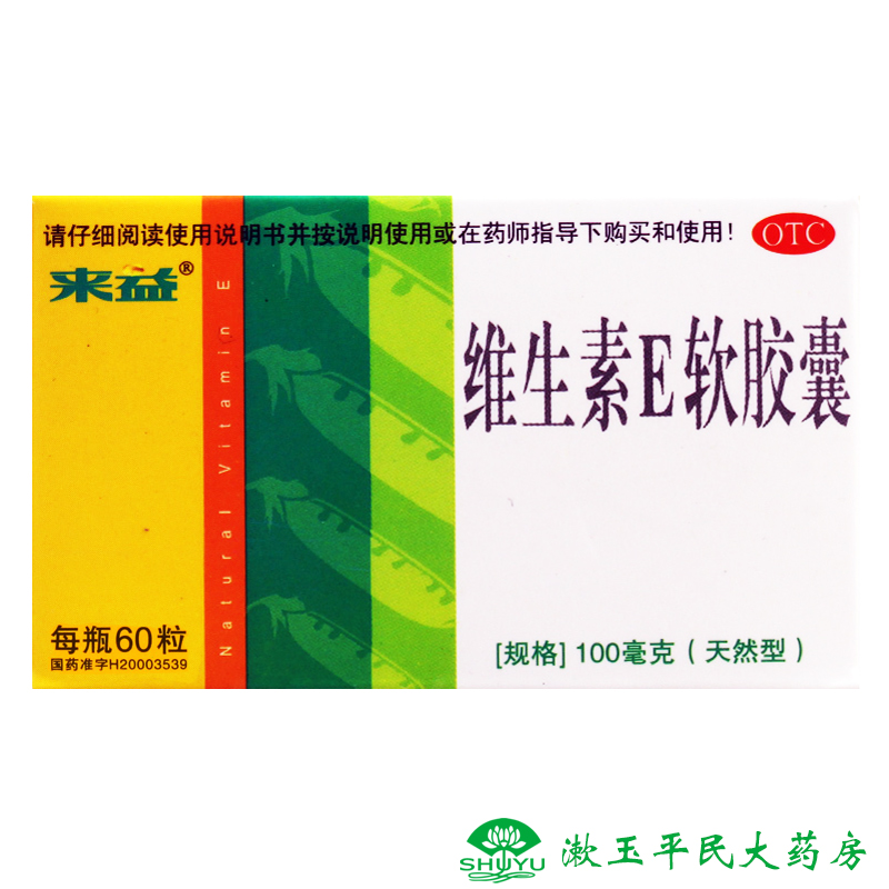 2盒多30粒】 来益 天然维生素E60粒 软胶囊纯维E VE 孕妇备孕