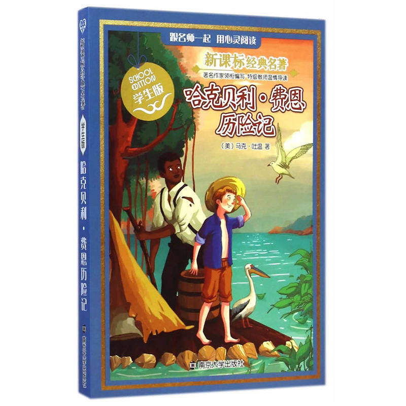 哈克贝利.费恩历险记-新课标经典名著(学生版) 正版图书 (美)马克·吐温|改编:李帅驰