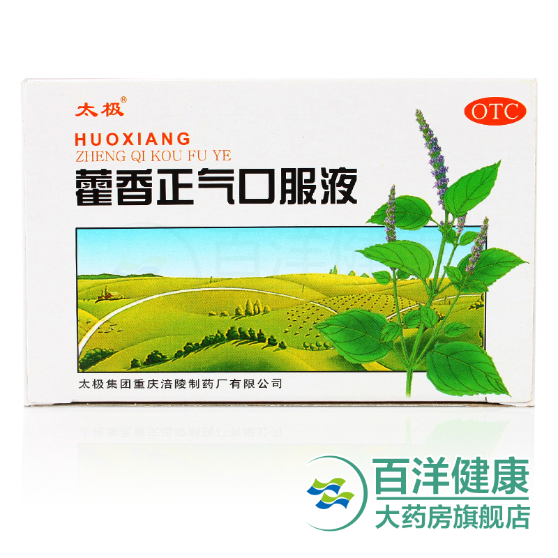 三盒包邮太极藿香正气口服液10ML*5支/盒解暑防中暑 头疼 恶心