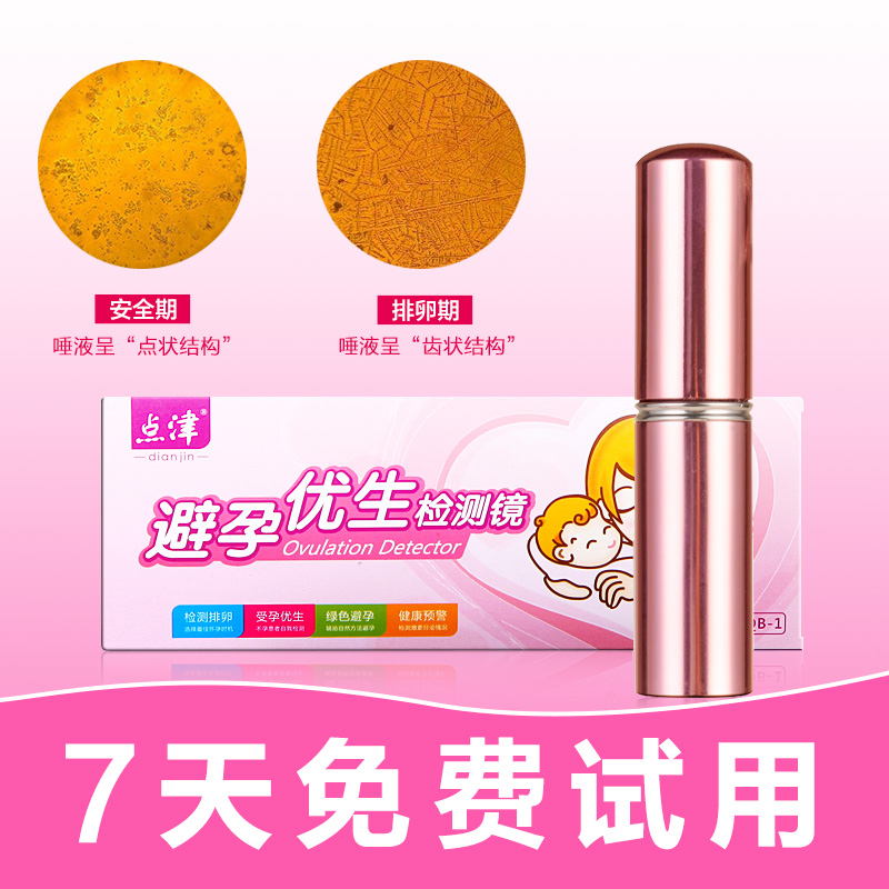 点津排卵检测仪 安全期避孕唾液测定器有灯 送秀儿测排卵期试纸