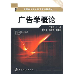 广告学概论(王卓茹)