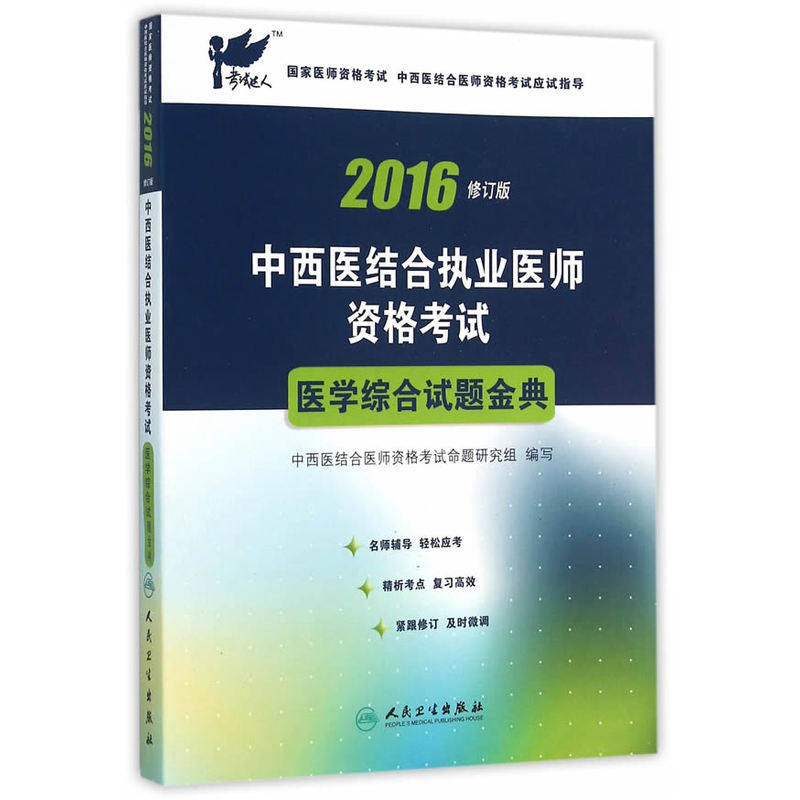2016医学综合试题金典(修订版)-中西医结合执业医师资格考试 正版图书 本书编写组