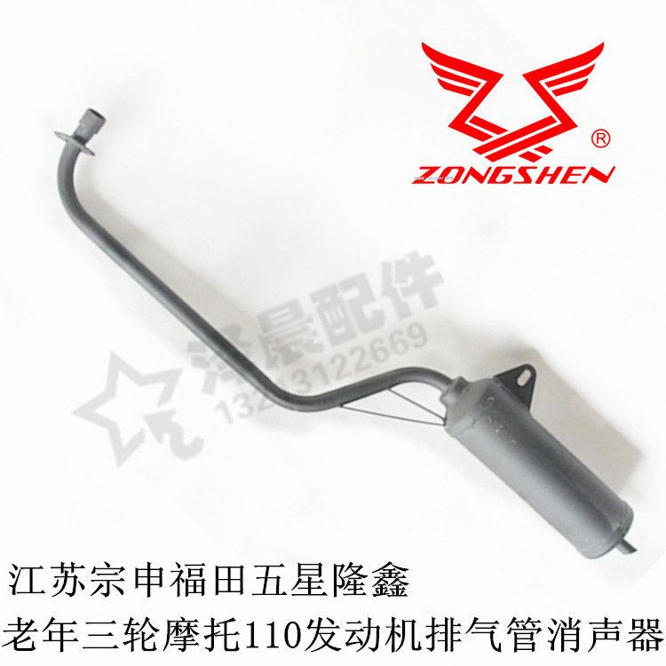 Jiangsu Zongshen Futian Five Star Light riding elderly LeMoro Tricycle 100110 Exhaust Pipe Silenced
