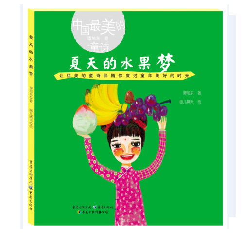 夏天的水果梦 中国最美的童诗 8-9-10-11-12岁少儿幼儿启蒙儿童文学读物书籍 正版新华书店畅销书籍博库网