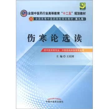 全国中医药行业高等教育“十二五”规划教材·全国高等中医药院校规划教材（第9版）：伤寒论选读/王庆国/中国中医药出版社