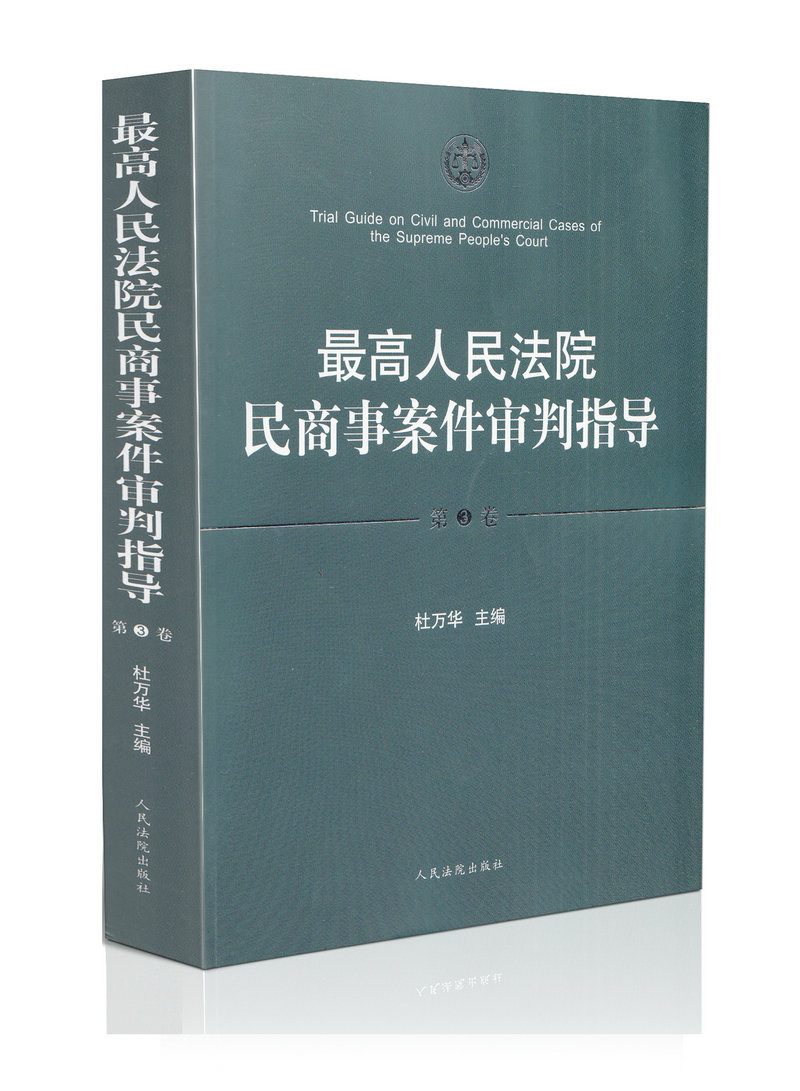 最高人民法院民商事案件审判指导(第3卷)