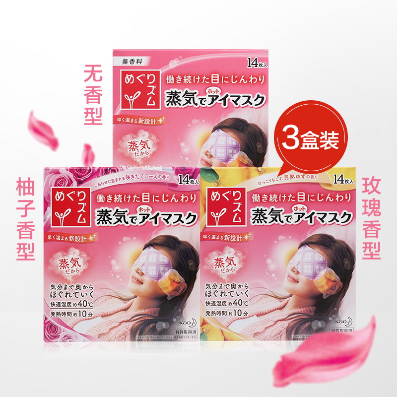 日本进口花王蒸汽眼罩舒缓疲劳去黑眼圈14片/盒*3 无香+玫瑰+柚子