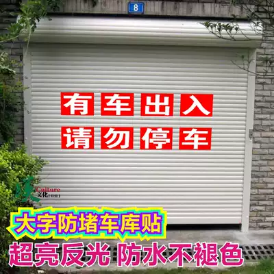 Parking is prohibited in front of the garage store There are cars in and out Please don't stop Anti-blocking door, large character, super 3A reflective patch