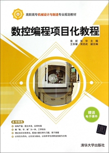 数控编程项目化教程(高职高专机械设计与制造专业规划教材)