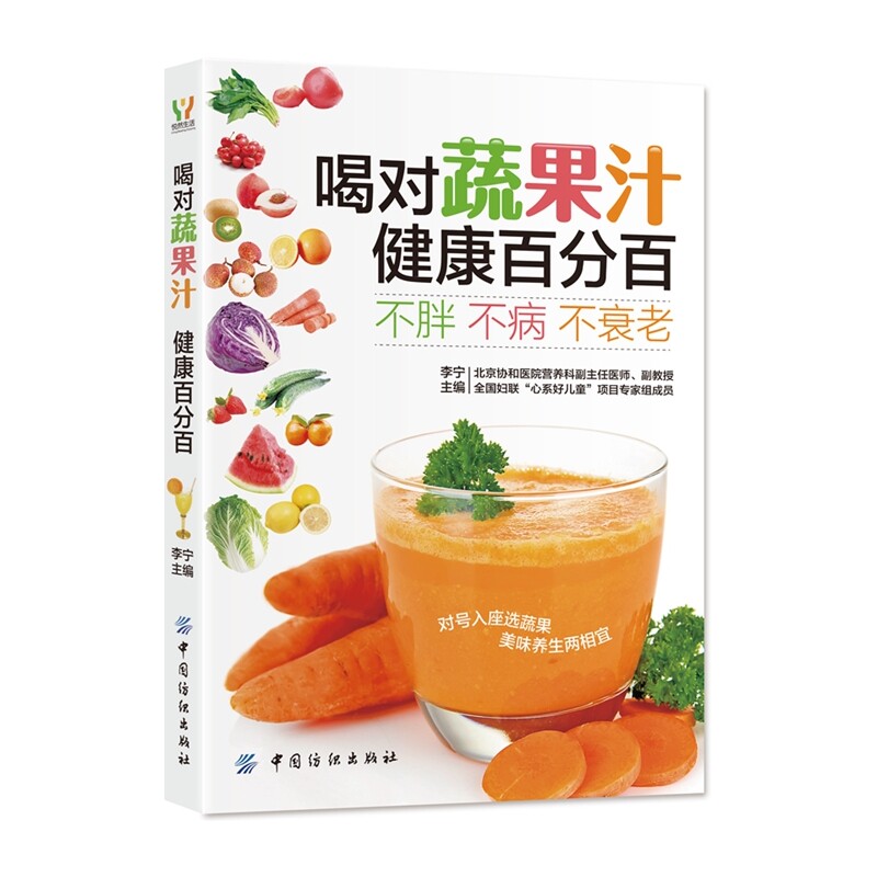 喝对蔬果汁-健康百分百 李宁【新华书店正版】 正版图书 李宁
