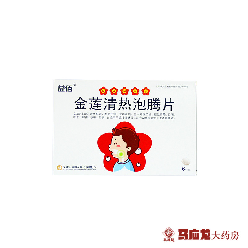 益佰 金莲清热泡腾片 4g*6片/盒