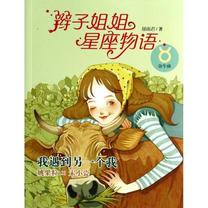 我遇到另一个我(金牛座)/辫子姐姐星座物语