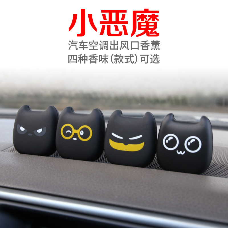 汽车空调出风口香水摆件车载夹座式小恶魔香膏除异味创意固体香片