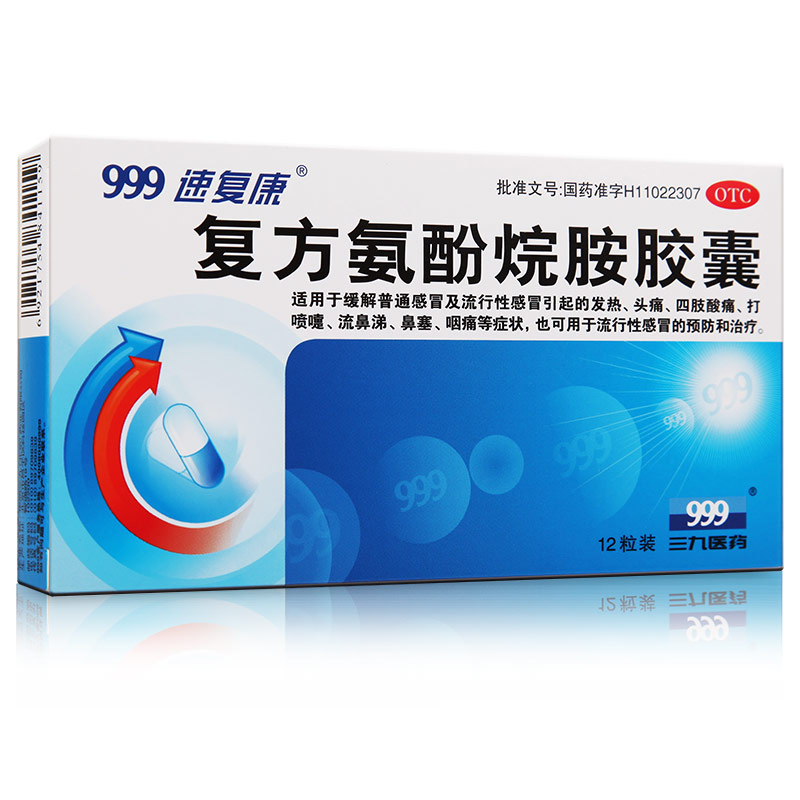 三九999复方氨酚烷胺胶囊 12粒 感冒流感发热头痛鼻塞流鼻涕