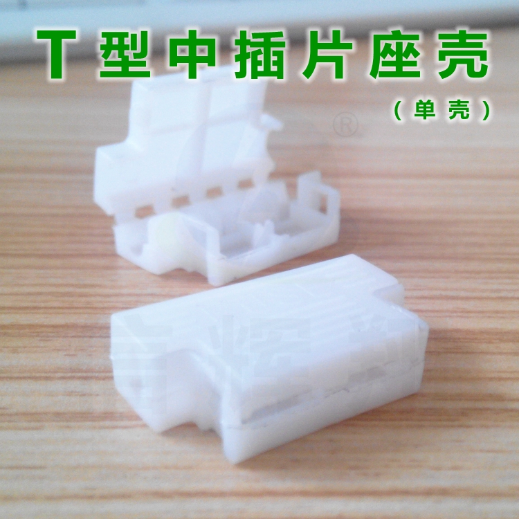 T-type car medium insert (single shell) white lead wire harness medium insert fuse holder