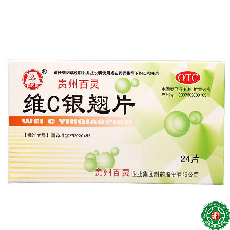 贵州百灵维C银翘片24片2盒辛凉解表清热解毒流行性感冒头疼包邮