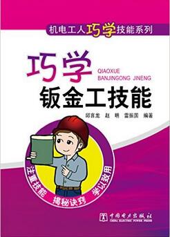 机电工人巧学技能系列：巧学钣金工技能