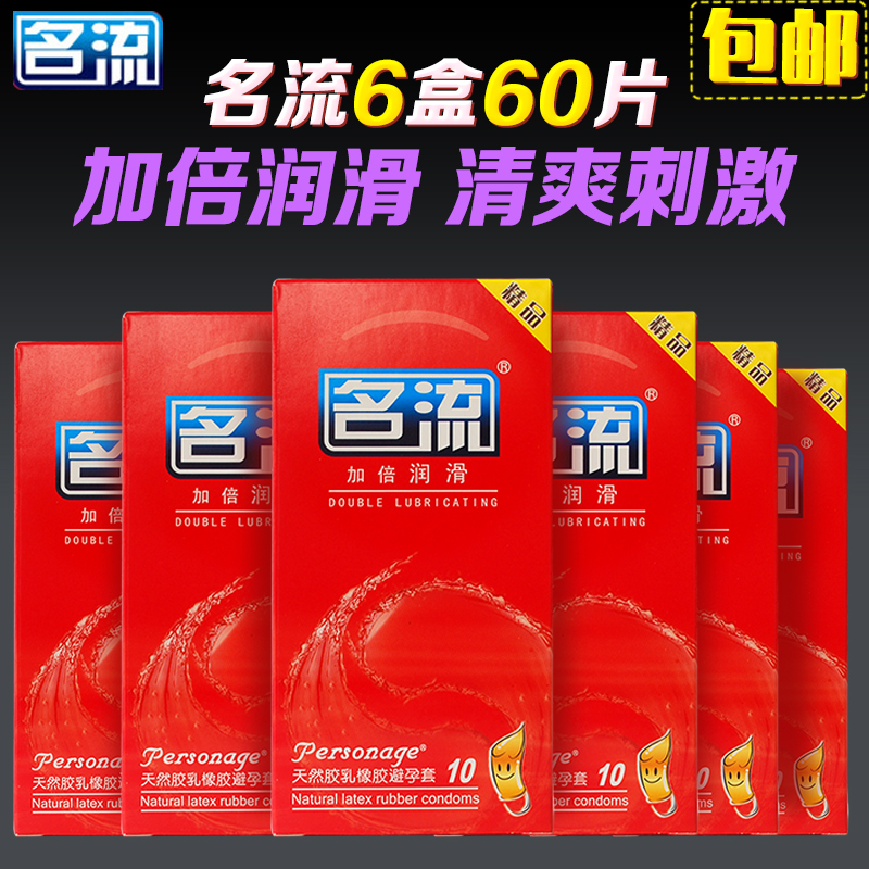 名流避孕套加倍润滑60只耐磨激情安全套夫妻情侣性情趣成人用品