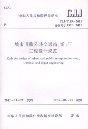 CJJ/T15-2011城市道路公共交通站、场、厂工程设计规范