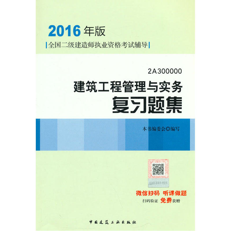 2016年版建筑工程管理与实务复习题集-全国二级建造师执业资格考 正版图书