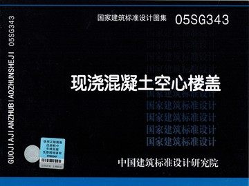 05SG343现浇混凝土空心楼盖