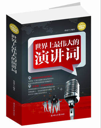 正版】世界上最伟大的演讲词超值白金版 平装大厚本 世界最优秀最伟大演讲书 最受欢迎的演讲与口才秘术 口才训练实用演讲词大全