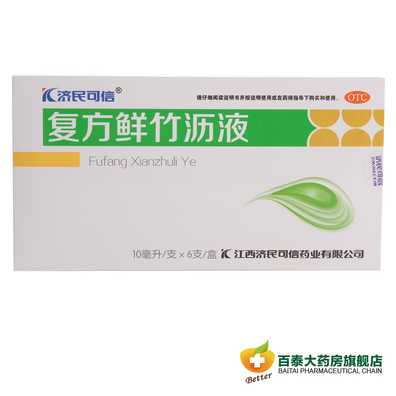 济民可信 复方鲜竹沥液10ml*6支 痰热咳嗽 止咳化痰 痰黄粘稠药品
