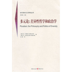 多元论：差异性哲学和政治学