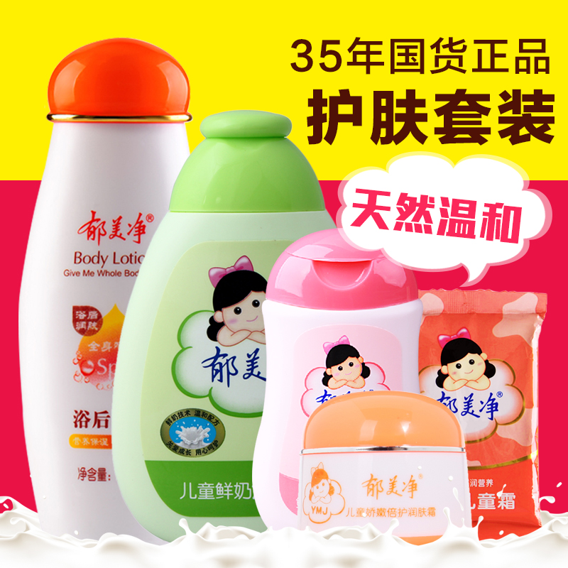 郁美净儿童护肤套装 儿童霜面霜润肤露洗发露浴后乳液 保湿