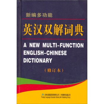 新编多功能英汉双解词典（修订本）/严明/吉林出版集团有限责任公司