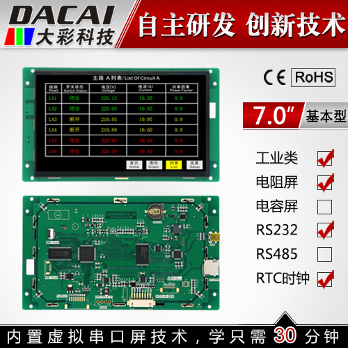 7-inch serial port screen Intelligent with touch 800*480 1G memory with configuration USB SD 5-26V RTC