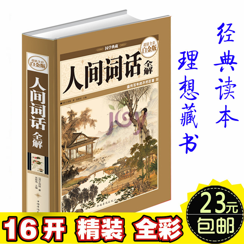 正版人间词话全解 16开精装彩图白话文 图文全解 大师带你品味诗词经典 古籍畅销图书古词青少版中学生课外书9-10-15岁高中生礼物