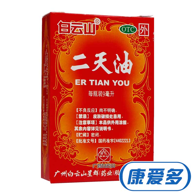 白云山 二天油  9ml 驱风兴奋 伤风感冒 船车晕眩 中暑