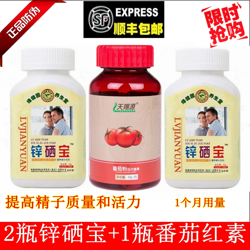 绿健园锌硒宝片100片*2瓶+天赐源番茄红素备孕提高精子活力质量