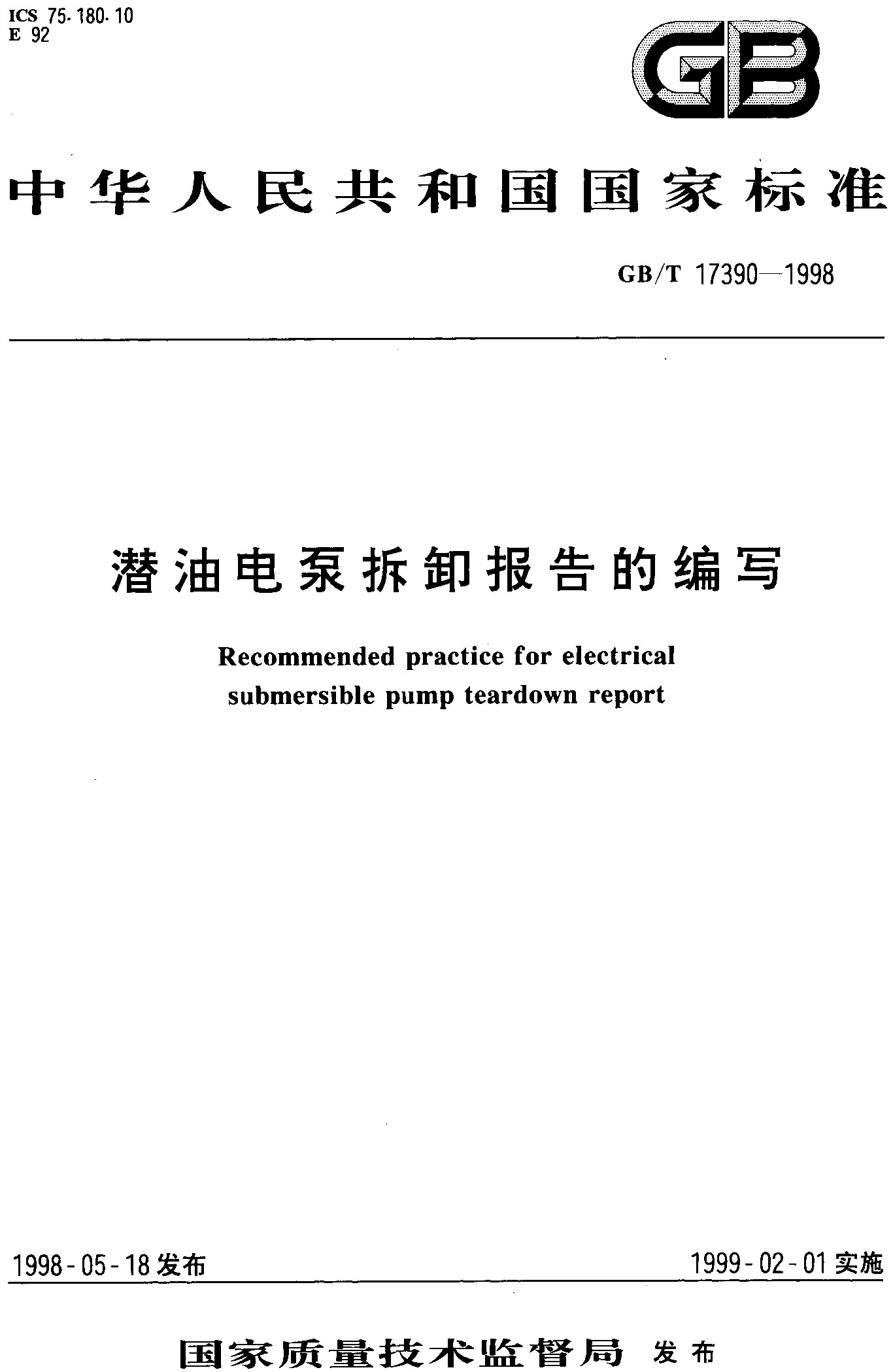 潜油电泵拆卸报告的编写(GB/T 17390-2010)