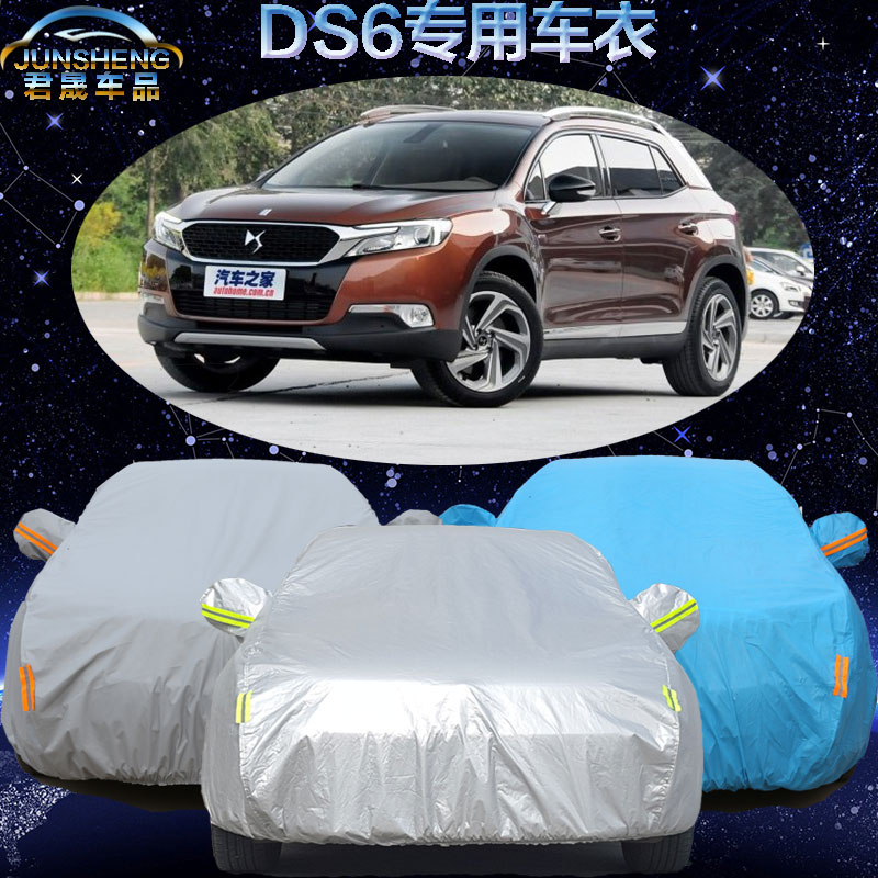 标致雪铁龙DS6专用车衣车罩越野加厚防雪防冻防晒防雨汽车外套