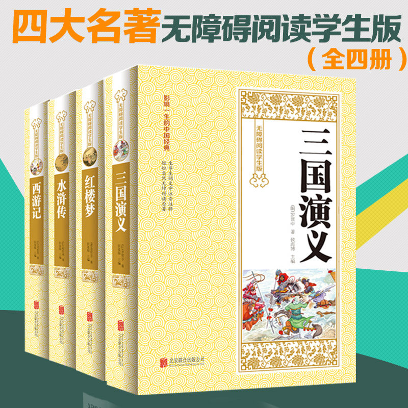 最新版四大名著无障碍阅读学生版西游记水浒传三国演义红楼梦原著正版中国古典文学小说青少年阅读文库中小学生课外读物亲子读物书