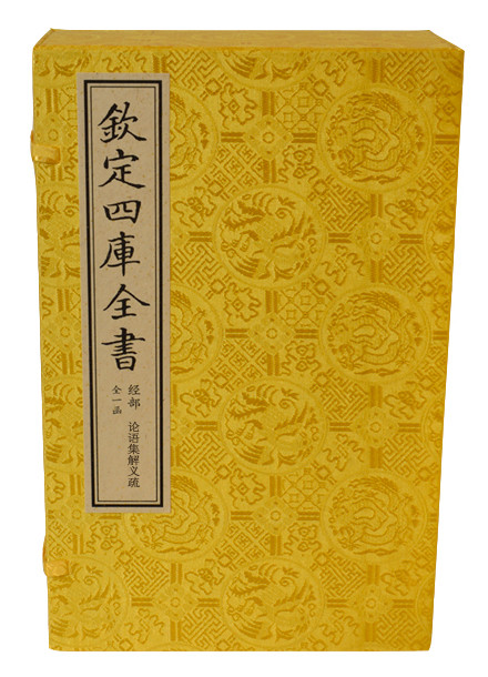 论语集解义疏（文渊阁四库全书珍赏系列）