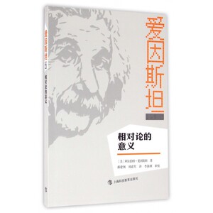 相对论的意义/爱因斯坦书系 博库网