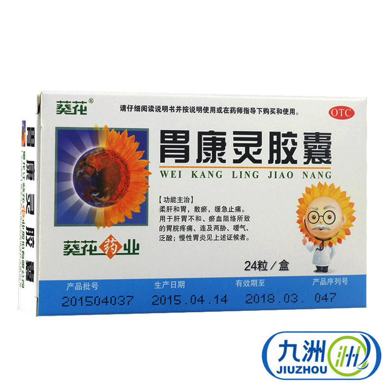 葵花 胃康灵胶囊 胃痛药 胃炎 胃疼 柔肝和胃 散瘀 缓急止痛