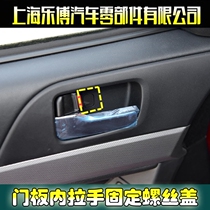 Mitsubishi Wing Kamikaze Dis door panel inner handle fixing screw cover inner handle clip fixing screw cover left and right
