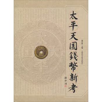 太平天国钱币新考/赵后振/上海科学技术出版社