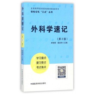 外科学速记(第2版全国高等医药院校教材配套用书)/轻松记