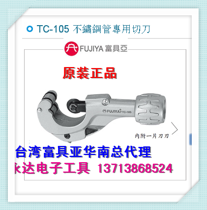 Taiwan imported original TC - 105 with subtool FUJIYA stainless steel pipe special cutting knife