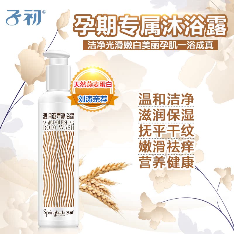 子初 孕妇沐浴露 孕期天然保湿温润滋养护肤品正品250ml