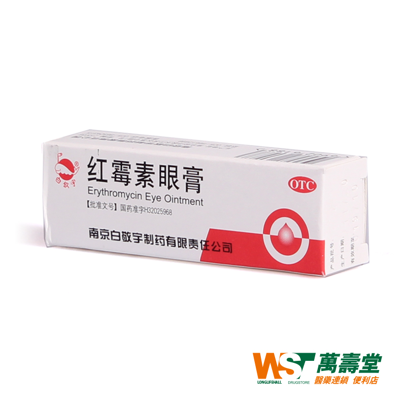 白敬宇红霉素眼膏 5mg*2g*1支/盒 沙眼 结膜睑缘炎及眼外部感染