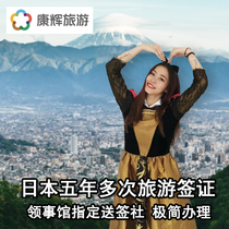 Guangzhou signature delivery]Kanghui Japan five-year multiple-trip visa free travel simplified and expedited